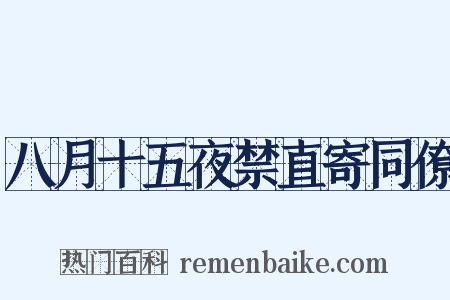 八月十五夜禁直寄同僚是什么意思的图片